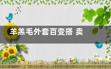 羊羔毛外套百变搭 卖萌御寒新神器